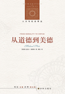 從道德到美德（人文與社會譯叢）