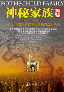 神秘家族：羅斯柴爾德家族傳