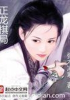 正龙棋局