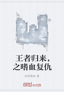 王者歸來，之嗜血復仇