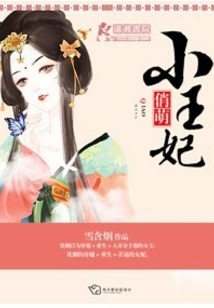 俏萌小王妃