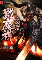 破曉戮魔神在線閱讀