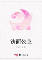 鐵面公主在線閱讀