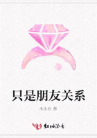 只是朋友關系在線閱讀