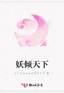 妖倾天下