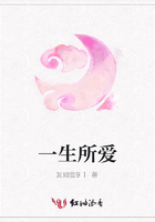 一生所愛在線閱讀