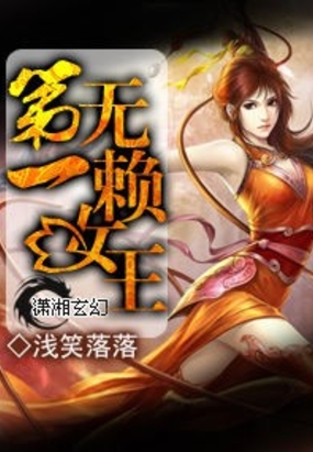 第一无赖女王在线阅读