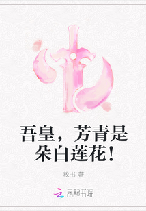 吾皇,芳青是朵白蓮花!