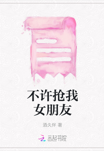 不許搶我女朋友