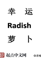 幸運蘿卜在線閱讀