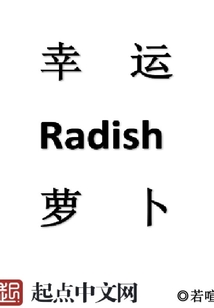 幸運蘿卜