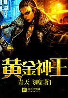 黄金神王在线阅读