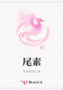 尾素