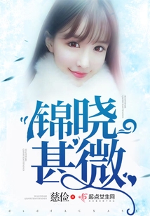 錦曉甚微