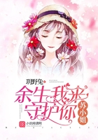 蘇小姐，余生我來守護你在線閱讀