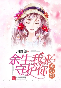 蘇小姐，余生我來守護你