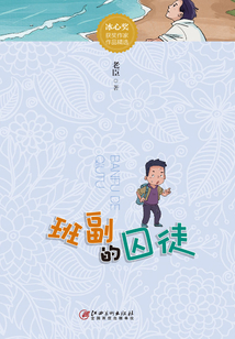 班副的囚徒
