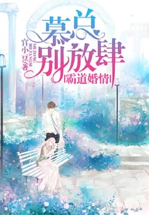 霸道婚情：慕總別放肆