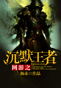 網游之沉默王者