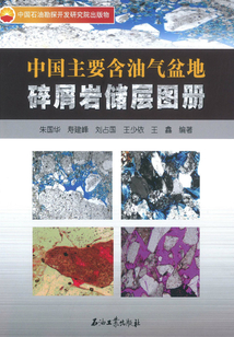 中國主要含油氣盆地碎屑巖儲層圖冊