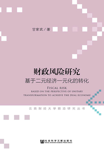 財政風險研究：基于二元經(jīng)濟一元化的轉(zhuǎn)化