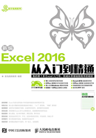 新编Excel 2016从入门到精通