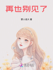再也別見了