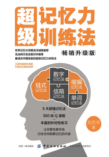 超級記憶力訓練法（暢銷升級版）