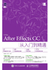 中文版After Effects CC从入门到精通