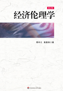 經(jīng)濟倫理學(xué)