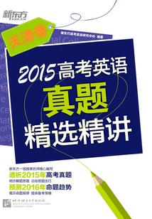 2015高考英語真題精選精講：天津卷
