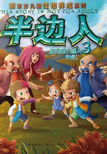 半邊人3：進擊的小矮人