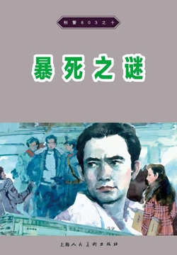 刑警803&middot;暴死之谜 封面