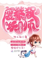 妖行天下：废柴捉妖师在线阅读