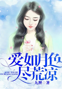 愛如月色盡荒涼