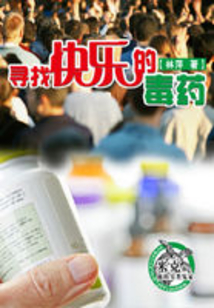 寻找快乐的毒药
