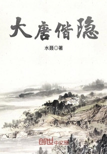 大唐偕隱