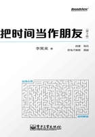 把时间当作朋友（第3版）在线阅读