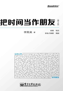把时间当作朋友(第3版)