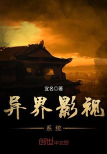 异界影视系统