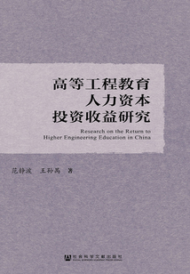 高等工程教育人力資本投資收益研究