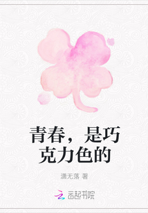 青春，是巧克力色的