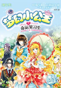 夢幻小公主5:命運見習生(第5季)