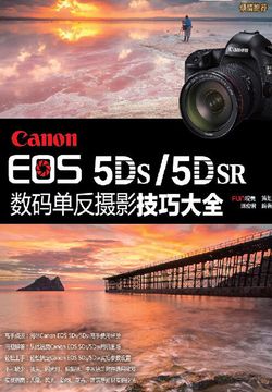 Canon EOS 5DS5DSR 数码单反摄影技巧大全 封面