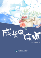 成長(zhǎng)的味道在線閱讀