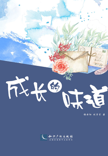 成长的味道