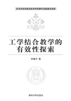 工学结合教学的有效性探索在线阅读