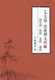七大寇·沈虎禪大傳·將軍劍2:鋒將·勇將·麻將