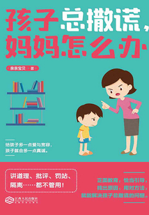 孩子總撒謊，媽媽怎么辦