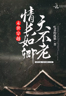 末世穿越:情長如卿天不老